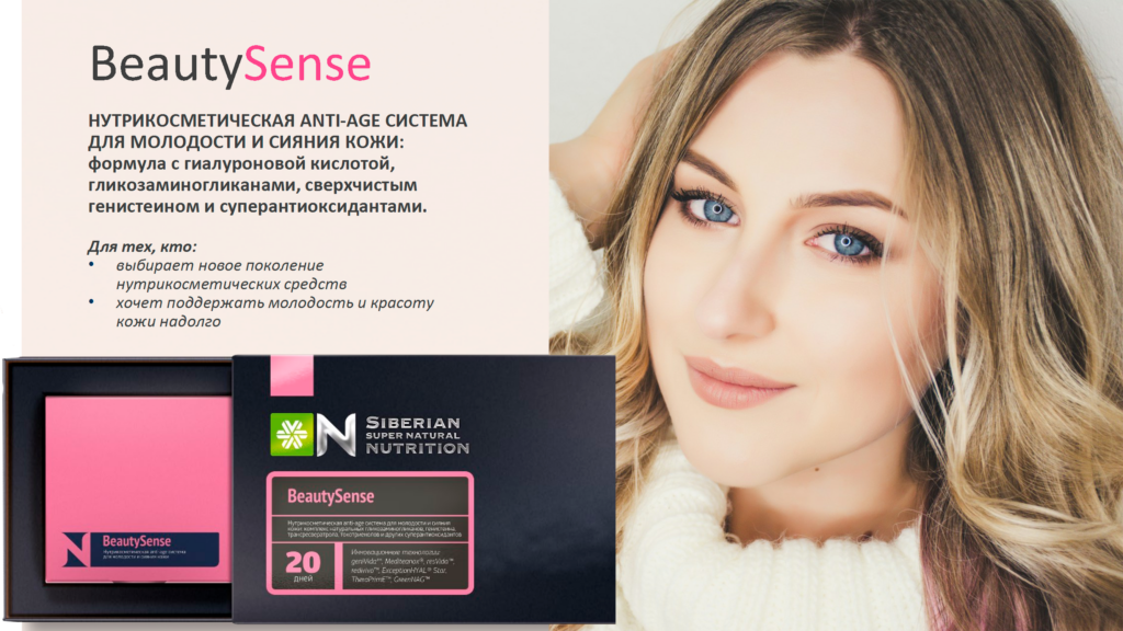 Anti-age система для молодости и сияния кожи BeautySense